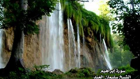 سورة إبراهيم الشيخ سليمان العيد تراويح 1432 هـ