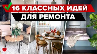 ✅ Примените эти ФИШКИ и у вас будет САМЫЙ КРУТОЙ РЕМОНТ! Полезные идеи ДЛЯ РЕМОНТА Лайфхаки для дома