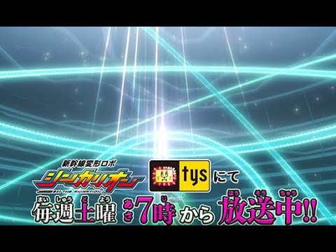 山口（テレビ山口） 【ご当地バージョンＰＶ｜新幹線変形ロボ シンカリオン】