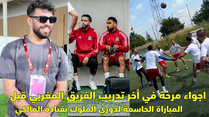 أجواء مرحة في أخر تدريب فريق إلياس المالكي المغربي قبل المباراة الحاسمة لدوري الملوك 😱
