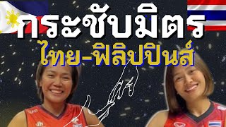 ไทย VS ฟิลิปปินส์ แมตช์กระชับมิตร ชนะรวด 3 เซต | วอลเลย์บอลหญิงทีมชาติไทย