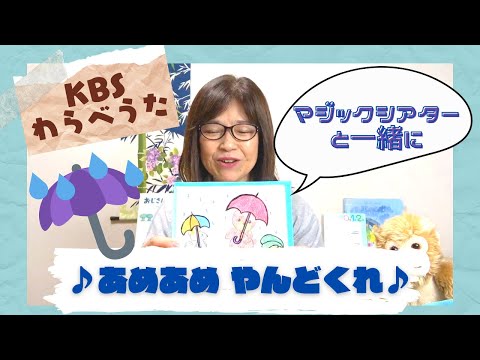 【KBSわらべうた】あめあめやんどくれ