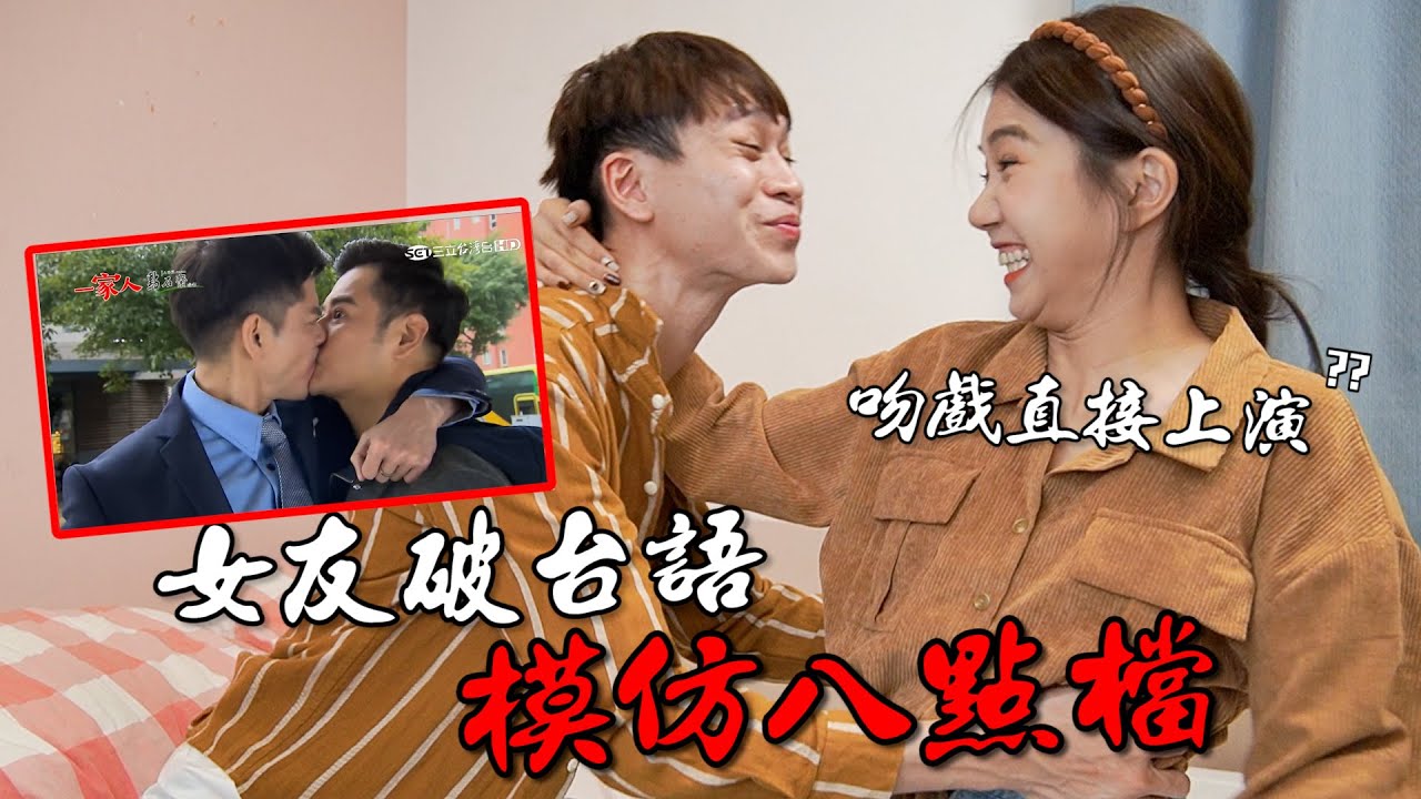 女友台語模仿八點檔劇情 全程爆笑！你們聽得懂幾句？#04模仿八點檔篇【挑戰特輯｜眾量級CROWD】