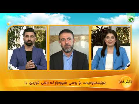 گرنگیی بوونی زمانی ستاندارد و پاراستنی شێوەزارەکان 