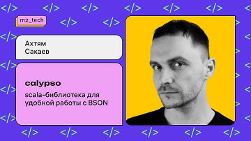 Ахтям Сакаев: «Calypso: Scala-библиотека для удобной работы с BSON»
