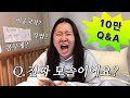 10만 Q&A (겸 모솔 큐엔에이) image