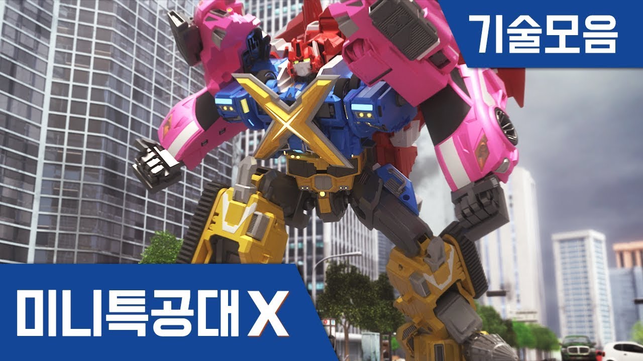 [미니특공대X] 4단합체! 특공X트론 기술모음