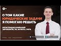 О том какие юридические задачи я помогаю решать