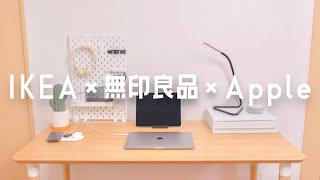 【noteで大好評のデスク】 こだわりのデスクをご紹介！〜 IKEAと無印良品と、Appleでつくるデスク 〜