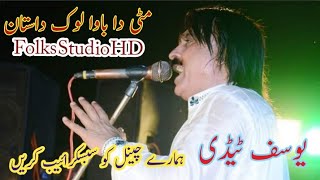 لوک داستان مٹی دا باوا Look Dastan Meti Da Bawa|| Yousuf Tedi||HD New Video Folks Studio HD