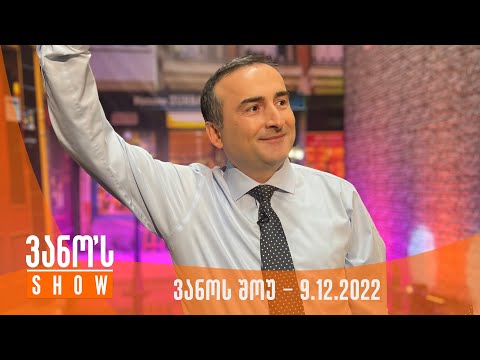 ვანოს შოუ - 9.12.2022 (სრული)