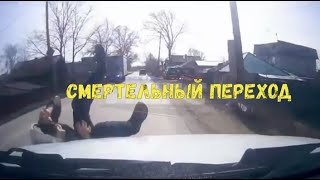 Смертельный Переход\\Бегом Под Колёса\Капюшон И Телефон\Разрушители\