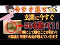 玄関に〇〇を置くとびっくりするほど幸運になります。宝くじが当たり臨時収入が入る不思議なおまじないです。【金運】