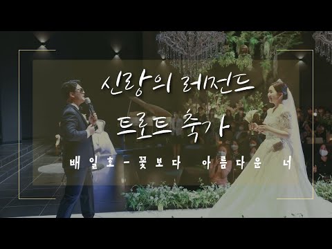 [결혼식] 신랑의 레전드 트로트 축가🤍♥️ (배일호-꽃보다 아름다운 너)