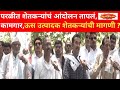परळीतील ओंकार कारखान्यांकडून थकीत ऊस बिल न मिळाल्याने शेतकऱ्यांचे आंदोलन इशारा काय ?