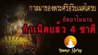 การมาของข้าพเจ้า.. ในยุคปัจจบัน#พระศรีอริยเมตไตรย เคยมาเกิดแล้ว ๔ ครั้ง.. ดีชั่วก็เรียนรู้ต่อไป