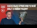 Насколько применим чужой опыт в иммиграции?