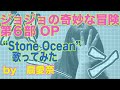 【ジョジョの奇妙な冒険 ストーンオーシャン OP】ichigo from 岸田教団&amp;THE明星ロケッツ - STONE OCEAN (Covered by 扇愛奈)