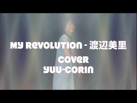 [ 歌まね ]  My Revolution   渡辺美里 cover Yuu corin #歌ってみた #cover #Yuu-corin