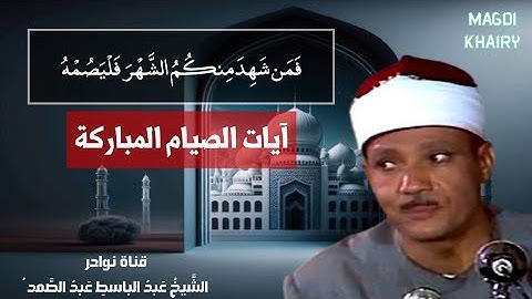 آيات الصيام كاملة | من اروع ما جود الشيخ عبد الباسط عبد الصمد | Surah Al Baqara