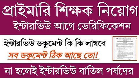 Primary Interview Documents Required | Primary TET 2022 Interview Date | Primary Tet News Today