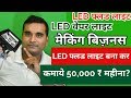 Earn 50,000/-रू हर महिना | start LED Flood Light,Vapor light,LED Lamps business in India