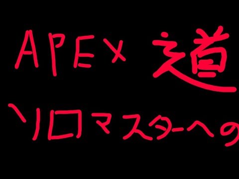 【PCPAD】ソロでマスター行くよ！　apex【Vtuber】