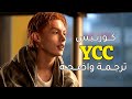   أغنيــة كـورتـيــس ص ن اع محتوى شباب تـرجمــة واضــحــة مع الشــرح