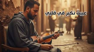 المرسول عييت نكبر في قلبي كوفر الشاب نصرو
