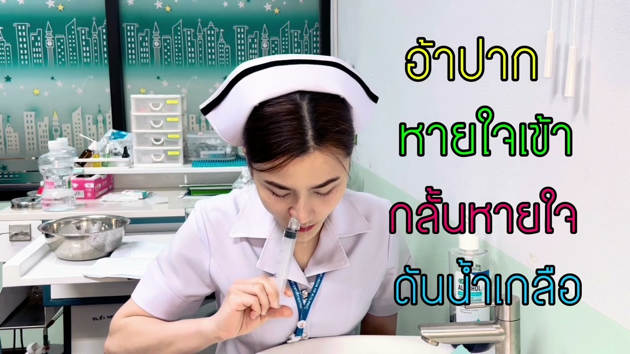 วิธีล้างจมูกโดยใช้กระบอกฉีดยา โรงพยาบาล ๕๐ พรรษา มหาวชิราลงกรณ