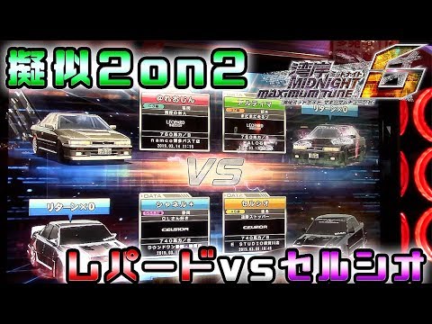 WMMT6】全国分身対戦で2on2！？レパードvsセルシオ 湾岸