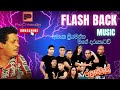 Asanka Mage Daru Pataw (මගේ දරු පැටව් අහසට දෑත දිගුකරන් අසංක ප්‍රියමන්ත)Flash Back