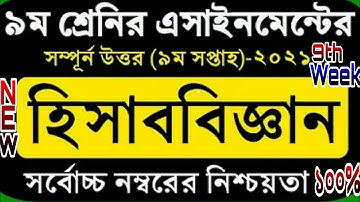 ৯ম শ্রেণির হিসাববিজ্ঞান এসাইনমেন্ট ৯ম সপ্তাহ|Class 9 Accounting Assignment|9th Week|নবম হিসাববিজ্ঞান