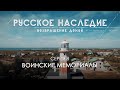 Русское наследие. Возвращение домой - 9 серия. Воинские мемориалы новых регионов