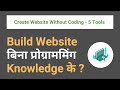 Create Website Without Coding | 5 Tools To Build Website Without Programming Skills | #02