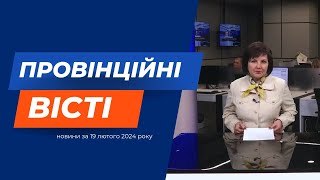 "Провінційні вісті"  - новини Тернополя та області за 19 лютого