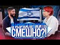 В ИЗРАИЛЕ ЖИТЬ СМЕШНО ?! 10 ЛЕТ В ИЗРАИЛЕ НАУЧИЛИ МЕНЯ ВСЕМУ.