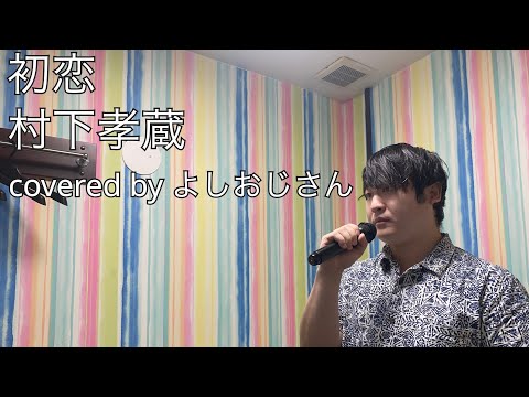 初恋/村下孝蔵　by よしおじさん