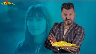 نصر البحار - انذليت كدامه ( حصريا 2021 Video clp )