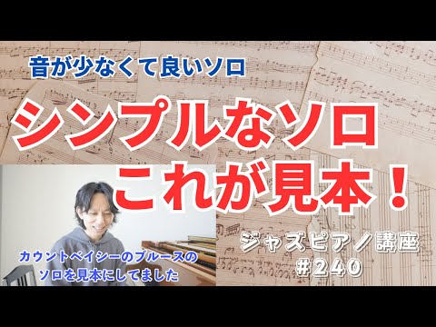 ジャズピアノ講座240「シンプルなソロのすごい見本！」 - YouTube