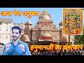 श्री कष्टभंजन सारंगपुर हनुमानजी ने तो मेरी जिंदगी बदल दी | Kashtbhanjandev Salangpur Hanumanji