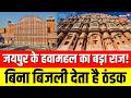 Jaipur Hawa Mahal: 250 साल पुराना 'AC' आज भी कर रहा कूलिंग | Hawa Mahal | Heatwave | Top News
