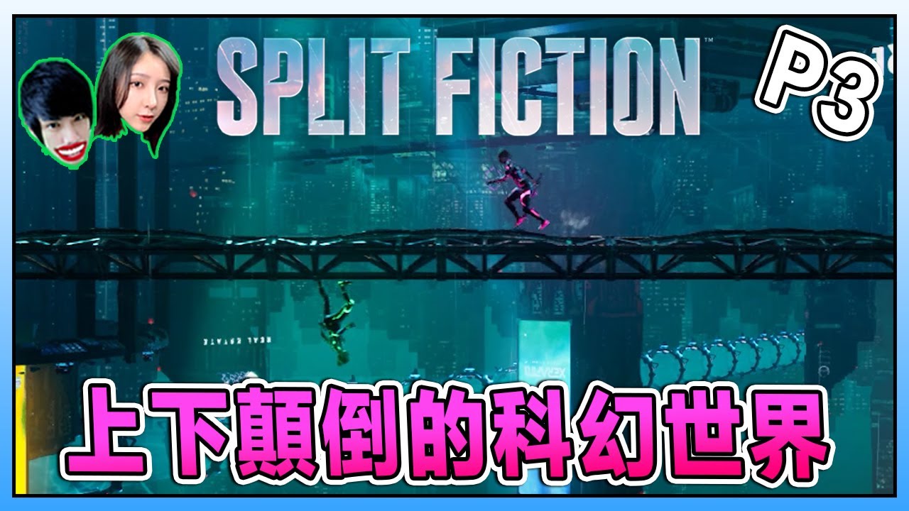 全新奇幻世界变身之术《雙影奇境》Split Fiction Ft.@Laowu_MY