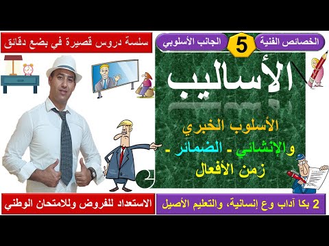 الأساليب في القصيدة الشعرية الأسلوب الخبري والإنشائي والأساليب البديعية والضمائر وزمن الأفعال