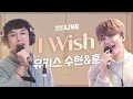 [LIVE] U-Kiss 수현&amp;훈 (유키스 Soohyun&amp;Hoon) - I Wish / 전효성의 꿈꾸는 라디오 MBC210126 방송