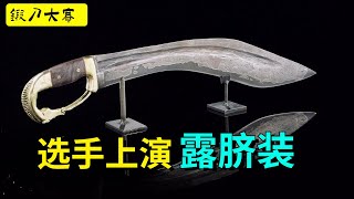 選手高能，差點光膀子幹，鍛刀大賽之希臘科比斯短刀#forging #冷兵器 #鍛刀大賽