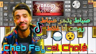 Cheb Faycel Cholé - صباط يدمر صباط🍚😵 © الأغنية التي أحدثت ضجة في 🔥التيك توك