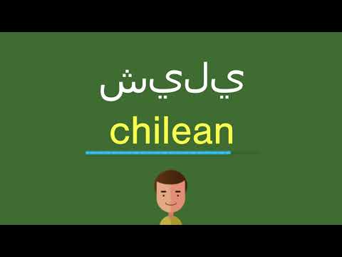 فيديو: ما هو شيلي بوبلانو في اللغة الإنجليزية؟