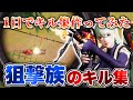【荒野行動】狙撃族が魅せる!3時間だけで本気のキル集作ってみたwww