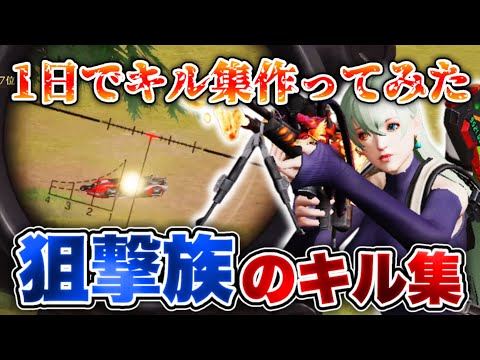 【荒野行動】狙撃族が魅せる！3時間だけで本気のキル集作ってみたwww